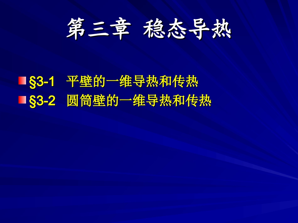 第三章 稳态导热_第1页