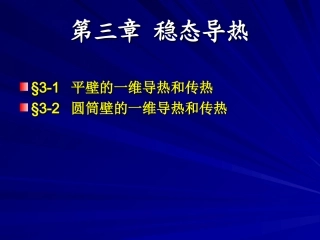 第三章 稳态导热