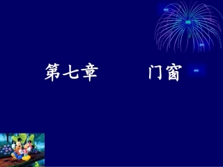 福建自考建筑学《房屋建筑学》第七章