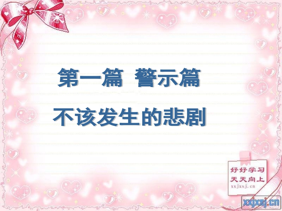 珍爱生命健康成长_第2页