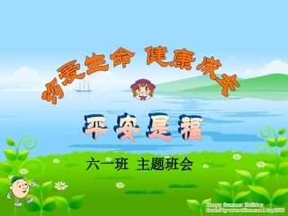珍爱生命健康成长