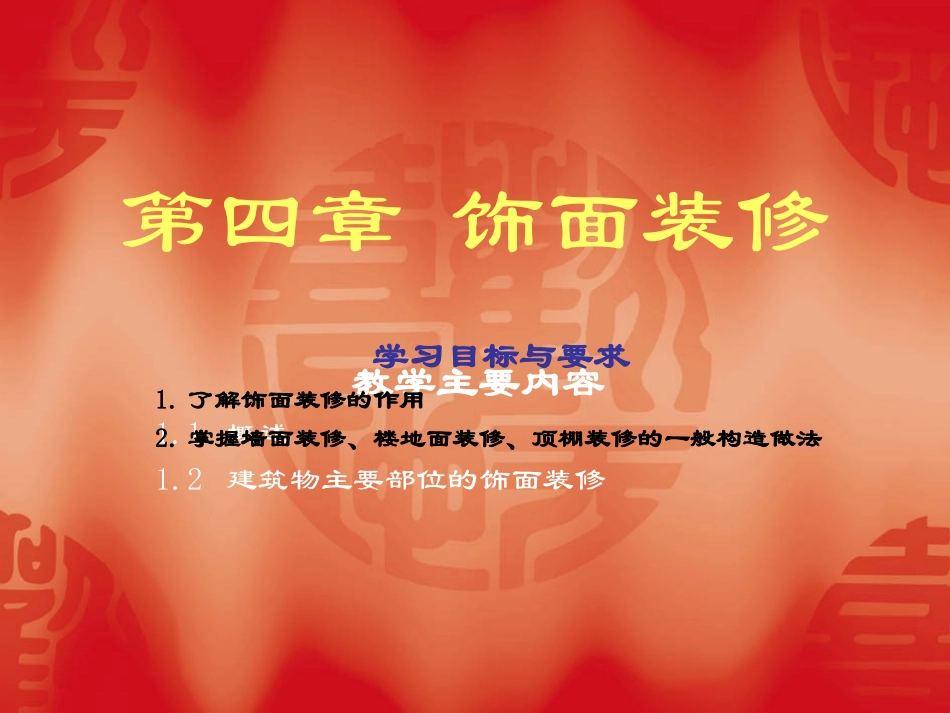 第四章__饰面装修_第1页