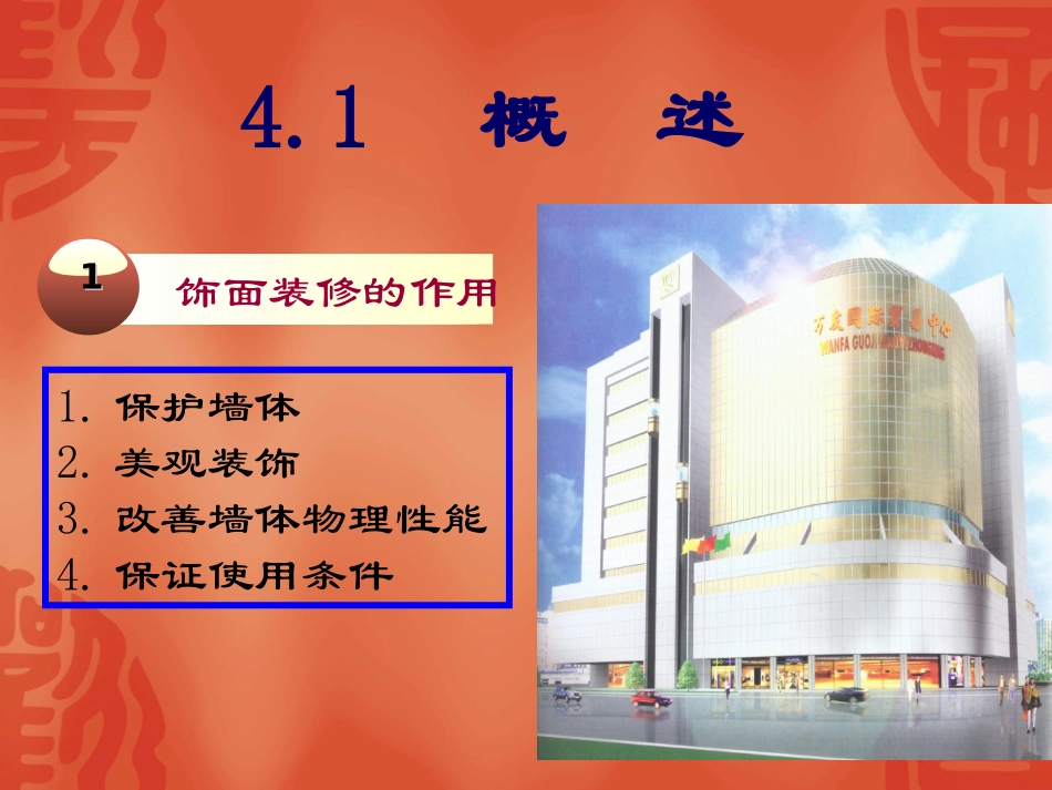 第四章__饰面装修_第2页