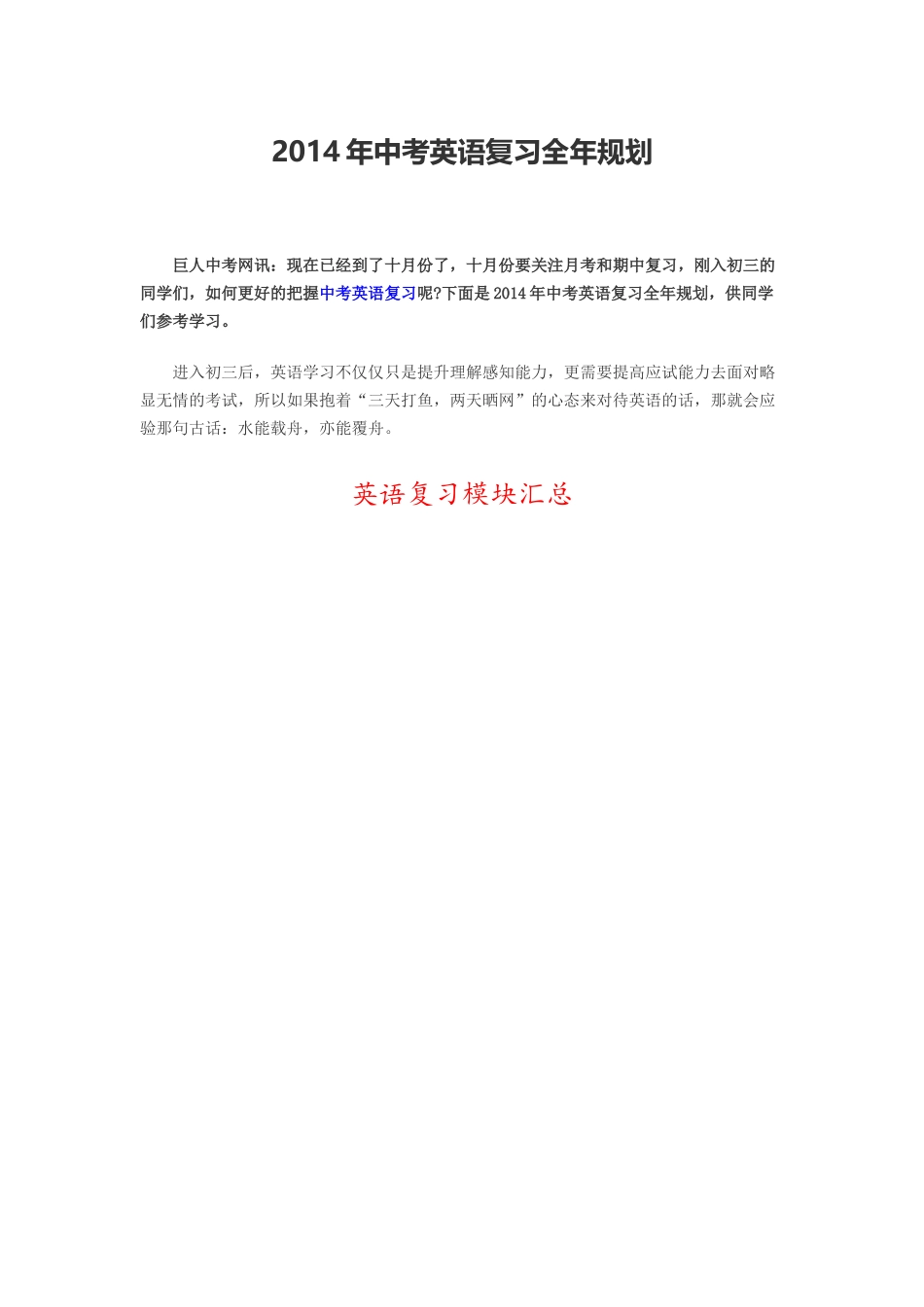 2014年中考英语复习全年规划_第1页