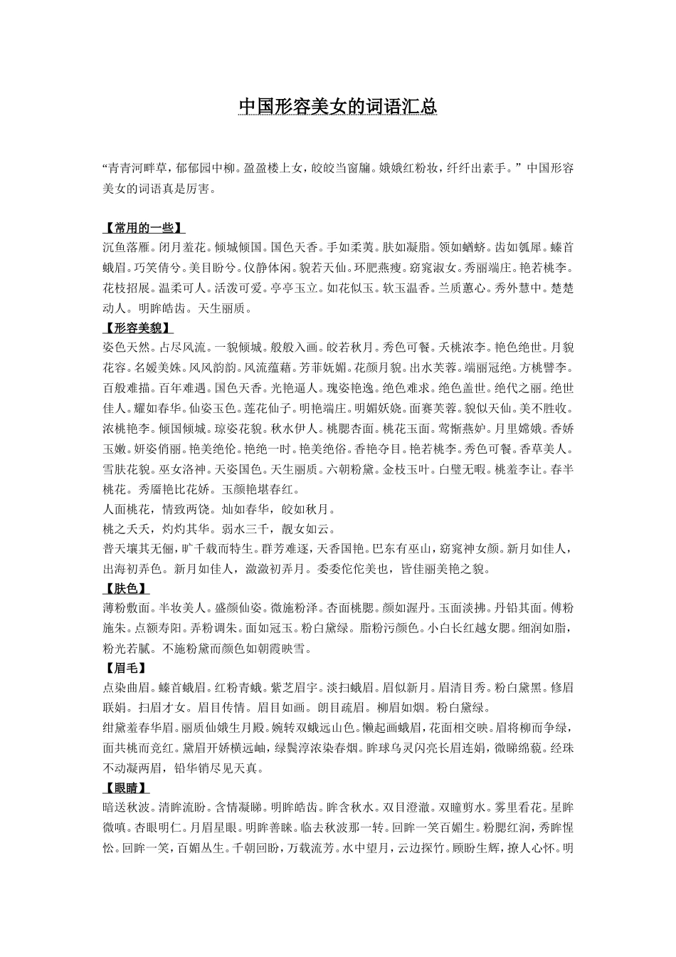 中国形容美女的词语汇总_第1页
