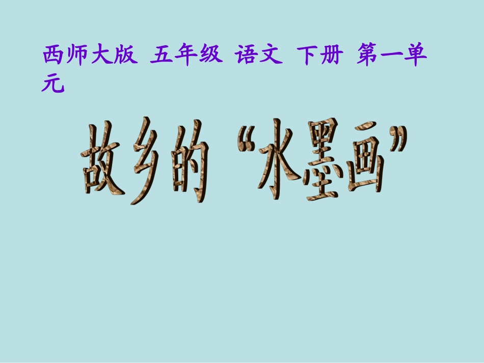 西师大版小学五年级语文下册第1课《故乡的“水墨画”PPT课件》_第1页