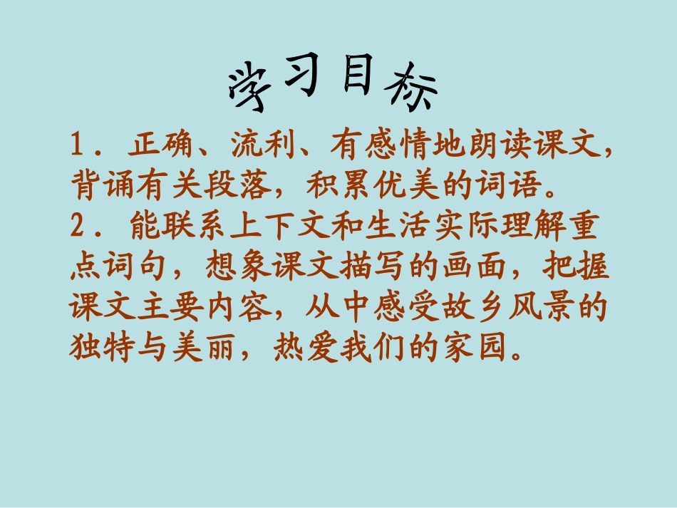 西师大版小学五年级语文下册第1课《故乡的“水墨画”PPT课件》_第2页