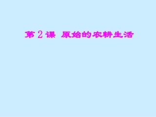 第2课原始的农耕生活教学课件新人教版