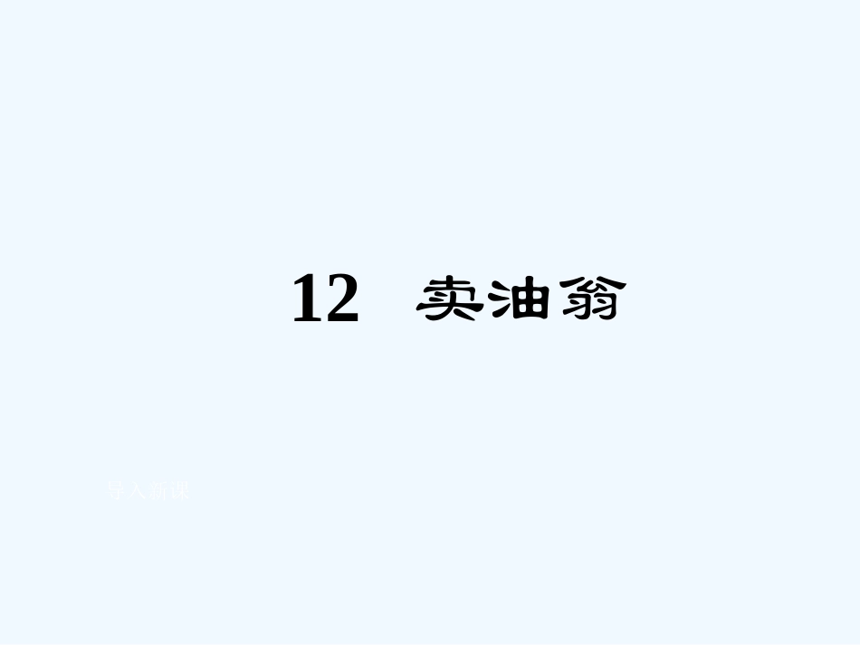 (部编)初中语文人教2011课标版七年级下册12卖油翁-(3)_第1页