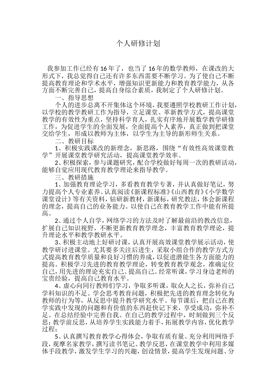 李雁鹏个人研修计划_第1页