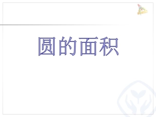 圆的面积教学