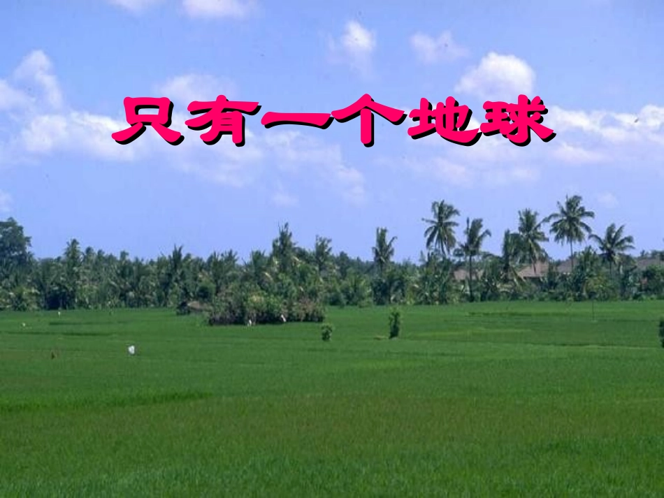 60《只有一个地球》课件_第1页