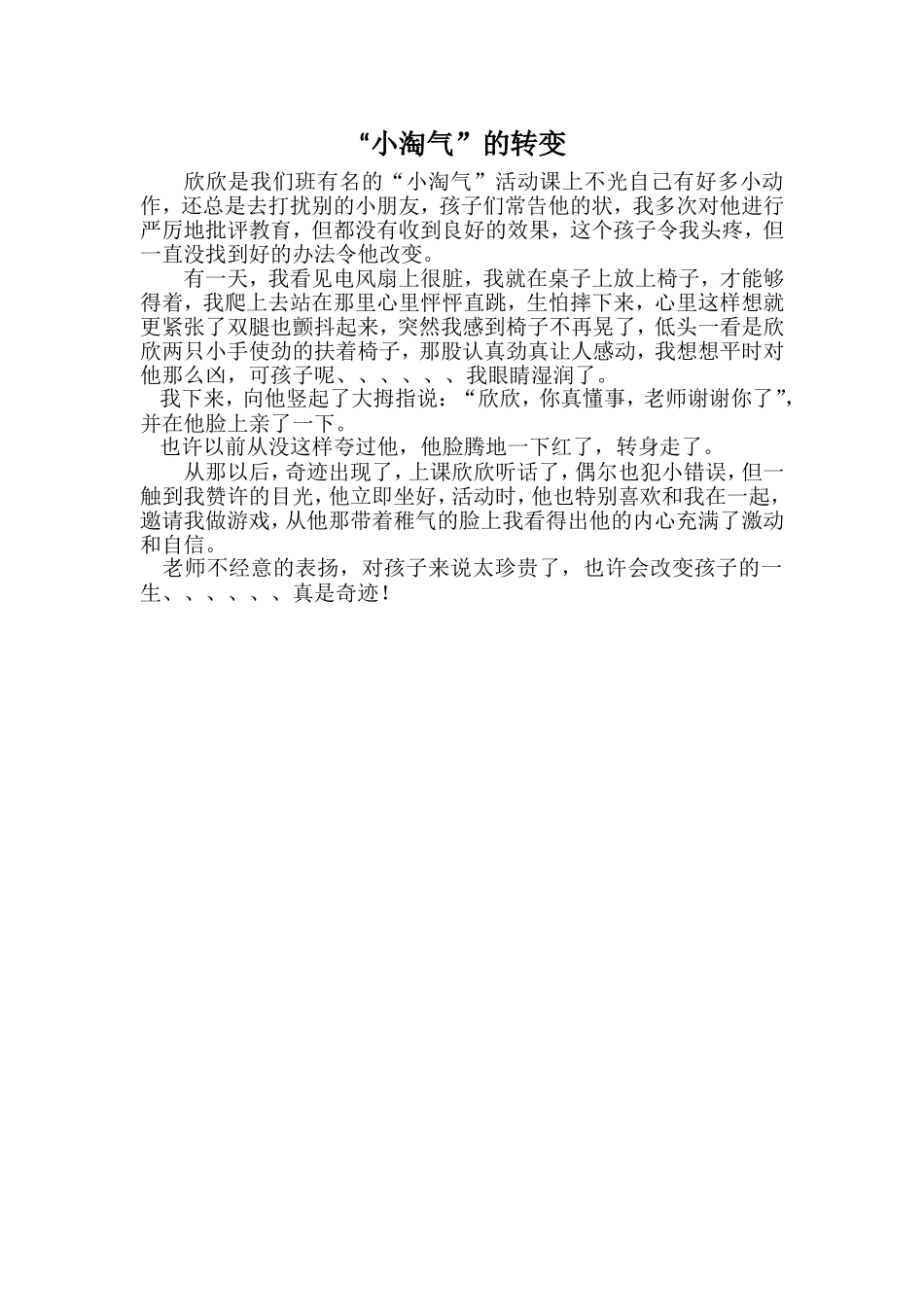 “小淘气”的转变_第1页