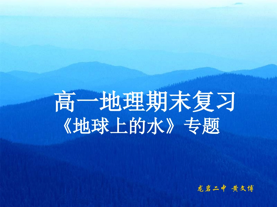 高一地理期末复习 地球上的水专题_第1页