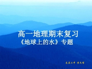 高一地理期末复习 地球上的水专题