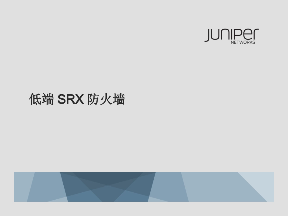 低端 SRX 防火墙介绍_第1页