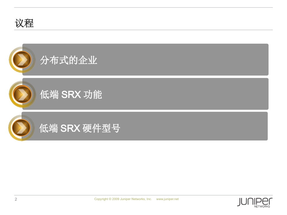 低端 SRX 防火墙介绍_第2页