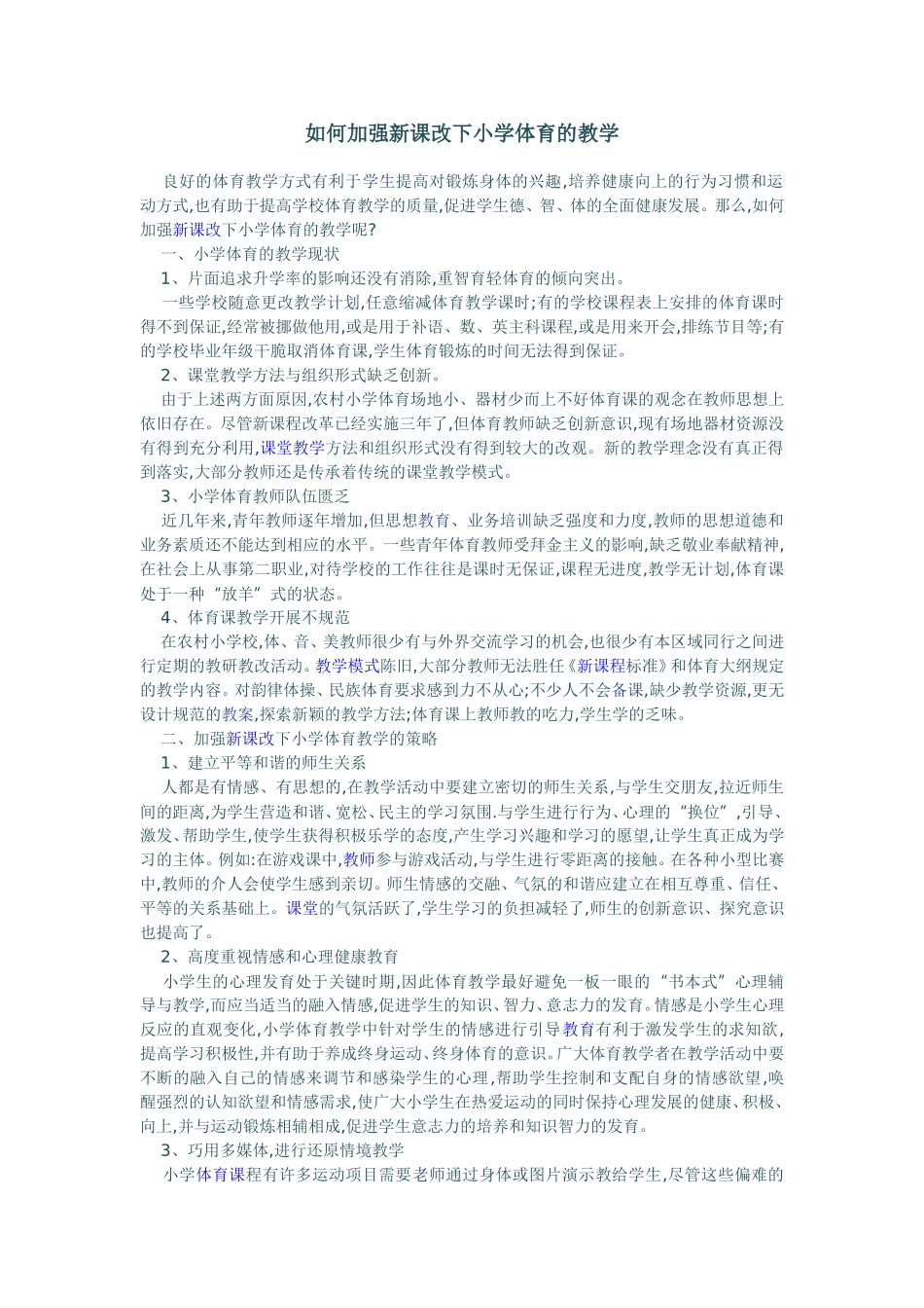 新课改体育教学小论文_第1页