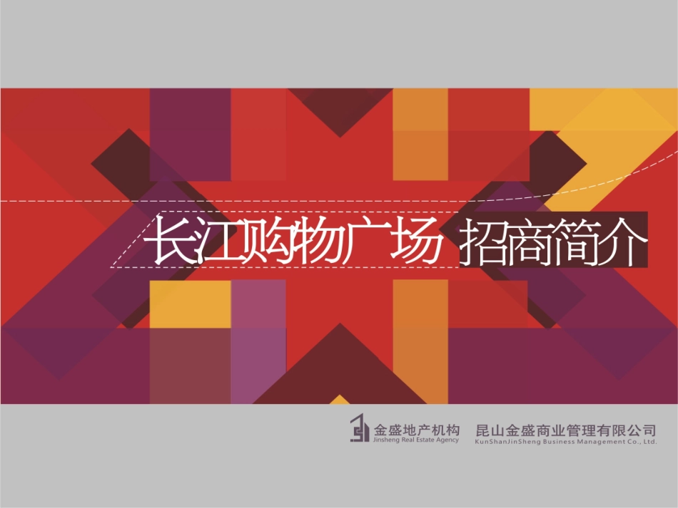 购物广场招商策划案_第1页