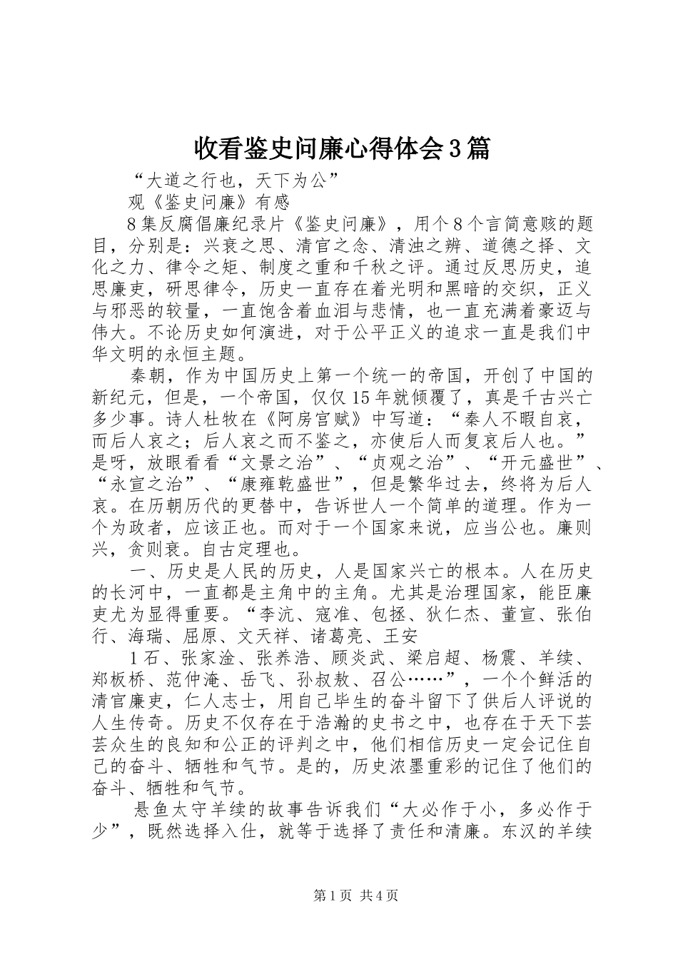 收看鉴史问廉心得体会3篇_第1页