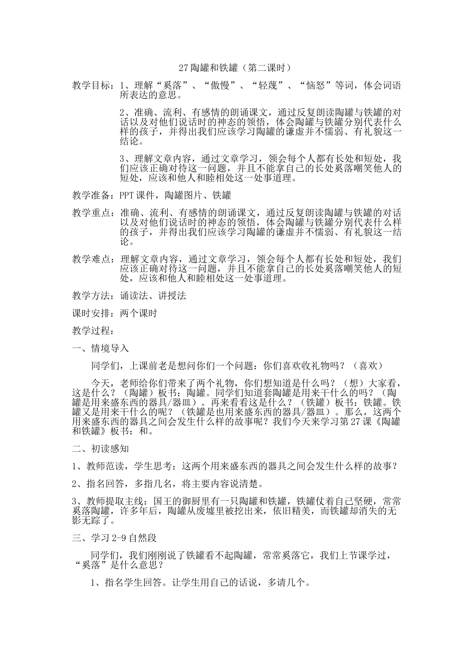 陶罐和铁罐教案_第1页