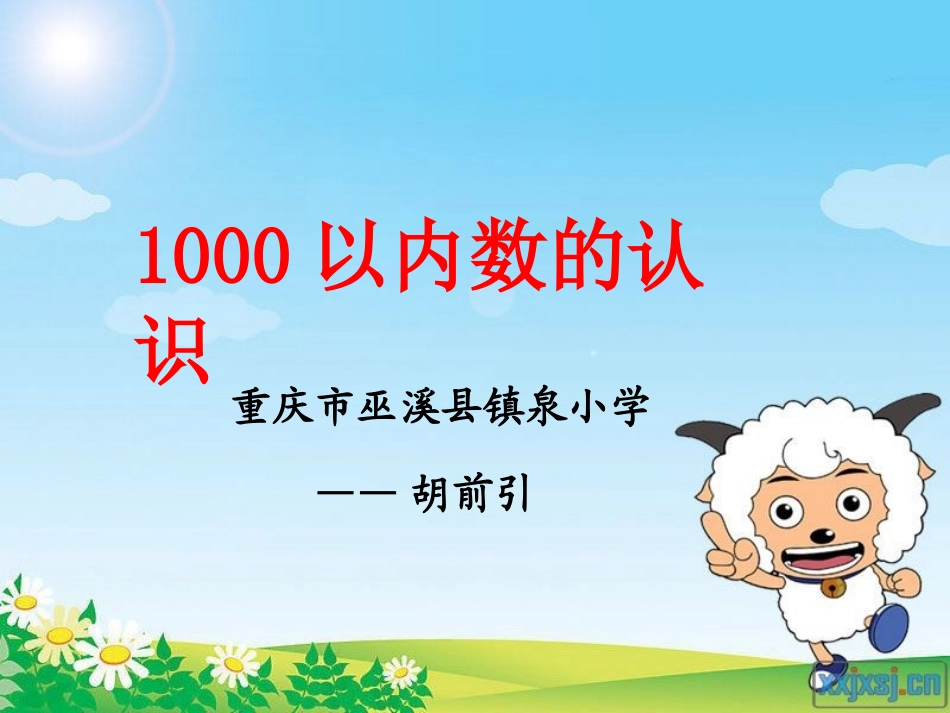 人教2011版小学数学二年级1000以内数的认识--镇泉小学：胡前引_第1页