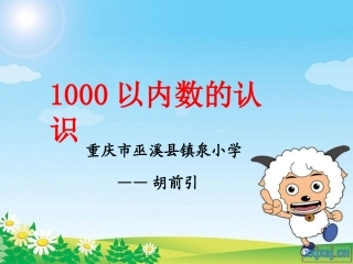 人教2011版小学数学二年级1000以内数的认识--镇泉小学：胡前引