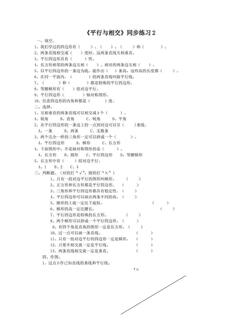 《平行与相交》同步练习2_第1页