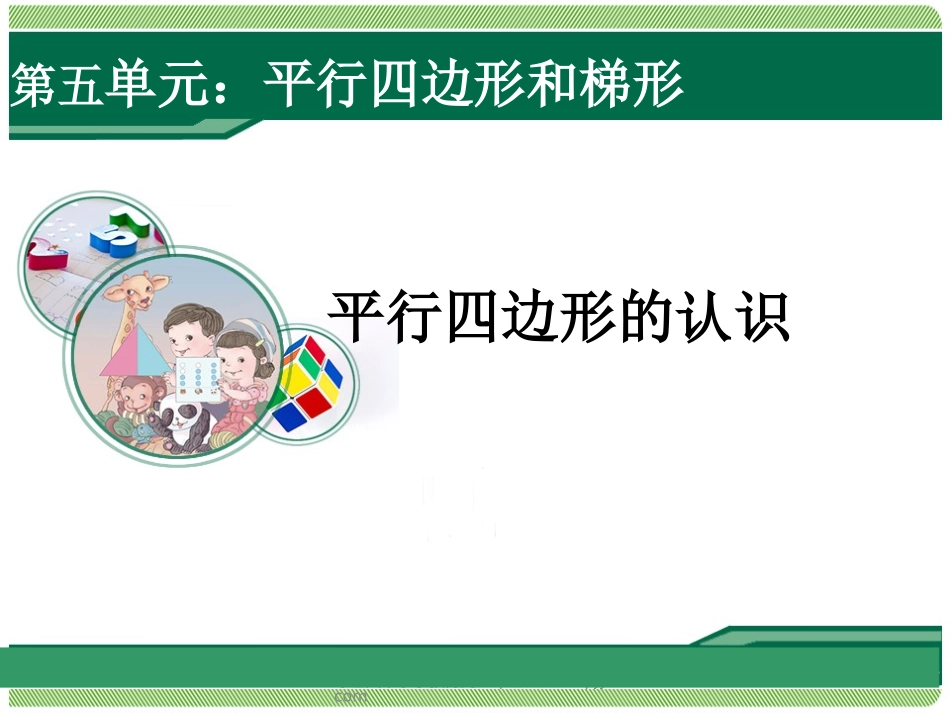 平行四边形的认识1_第1页