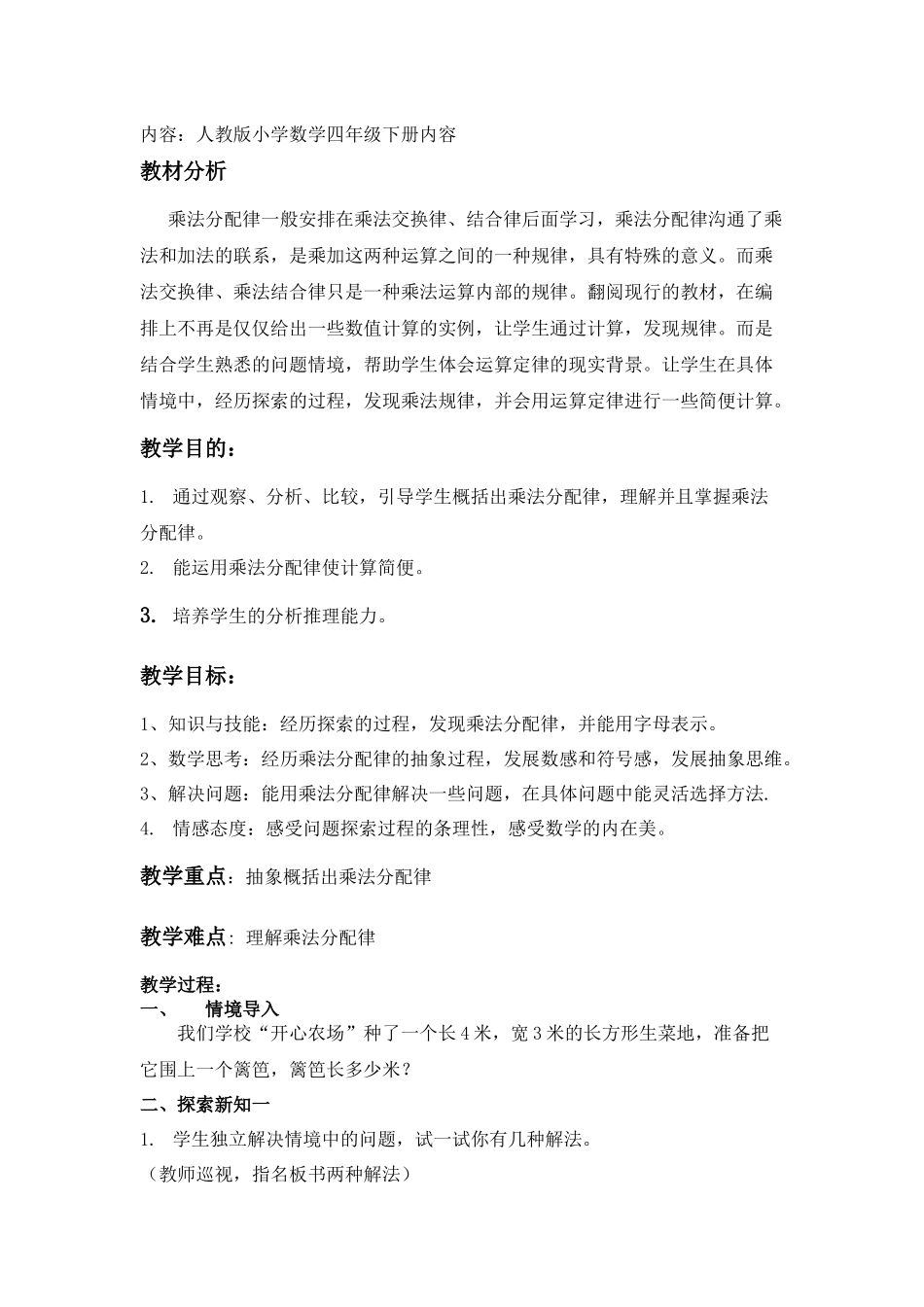 人教2011版小学数学四年级乘法分配律教学设计-(2)_第1页