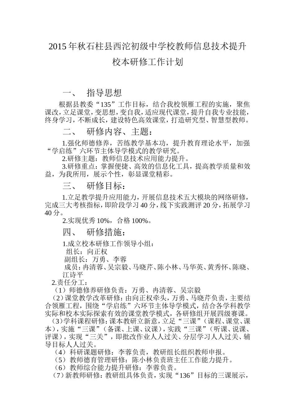 2015年石柱县西沱初级中学信息技术校本研修工作计划_第1页