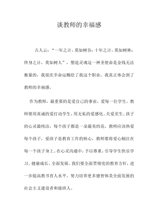 谈教师的幸福感