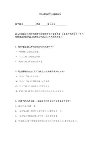 学生课余时间安排调查问卷