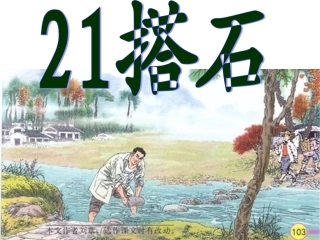 四年级语文搭石教学课件