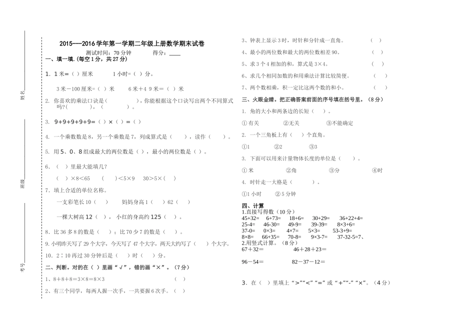 2015-2016学年二年级数学上册期末试卷4_第1页