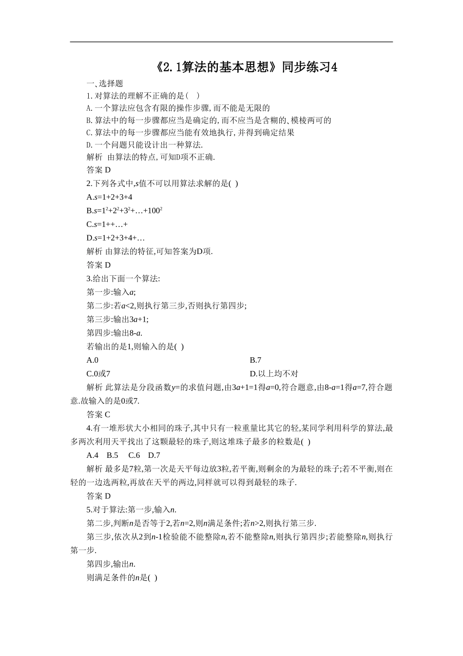 《2.1算法的基本思想》同步练习4_第1页