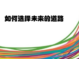 如何选择未来的道路