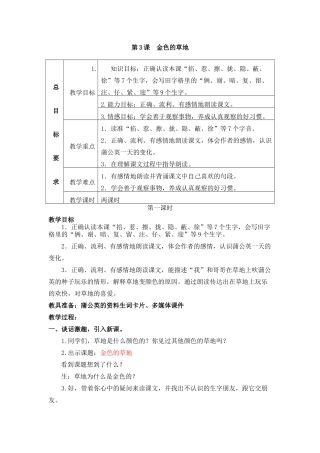 3金色的草地教案及作业题