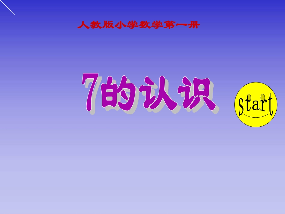 人教版一年级数学上册《7的初步认识》PPT课件_第1页