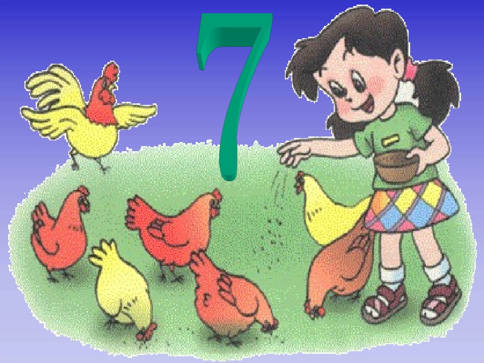 人教版一年级数学上册《7的初步认识》PPT课件_第3页