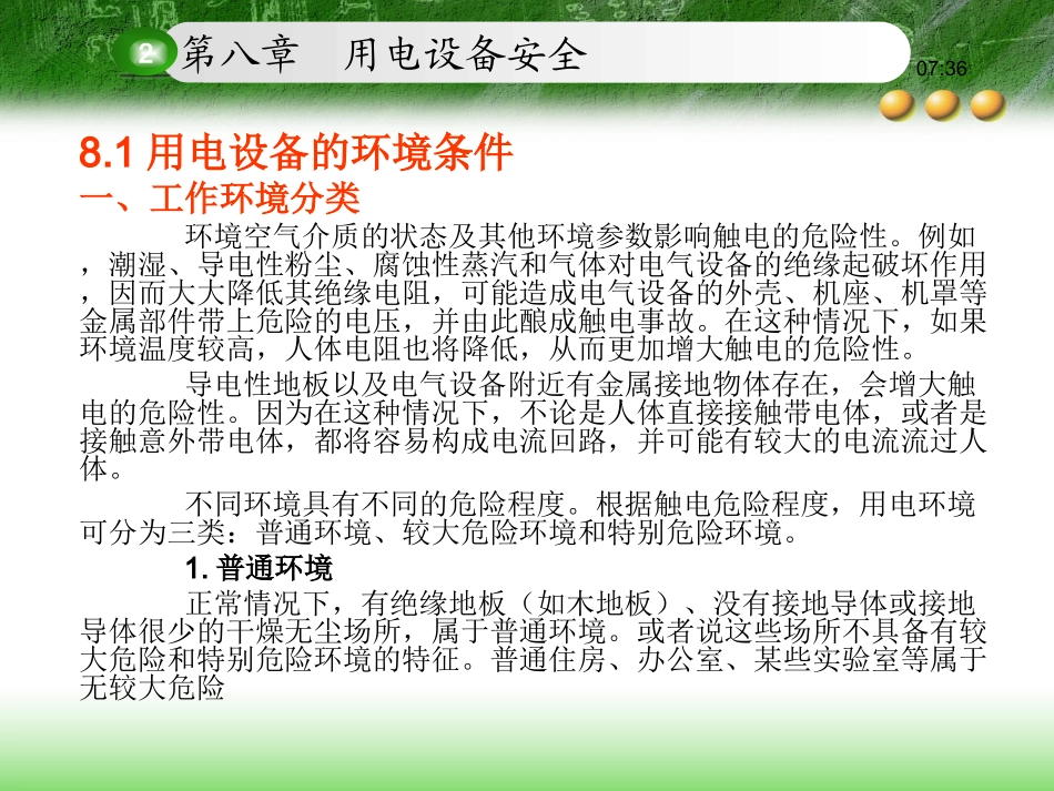 电气安全  第8章_第1页