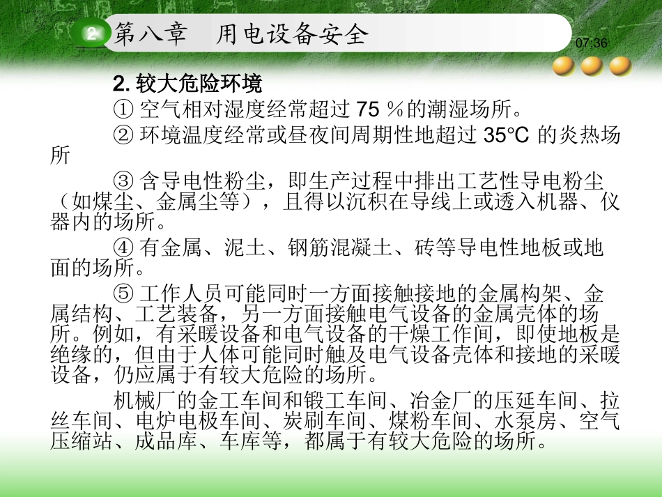 电气安全  第8章_第2页