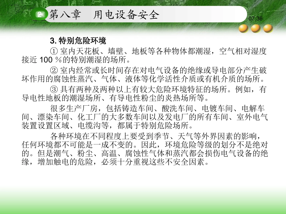 电气安全  第8章_第3页