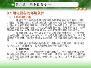 电气安全  第8章