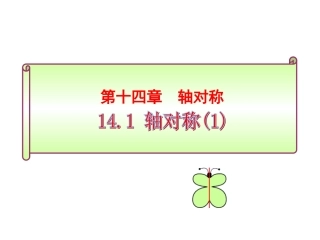 轴对称.1.1--轴对称1
