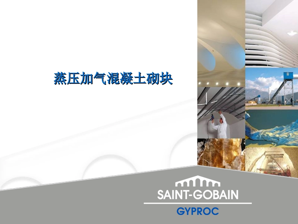 蒸压加气混凝土砌块(3)_第1页