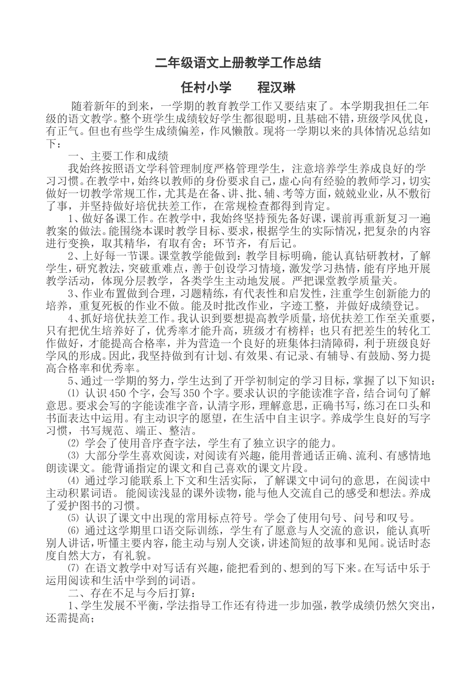 程汉琳语文教学工作总结_第1页