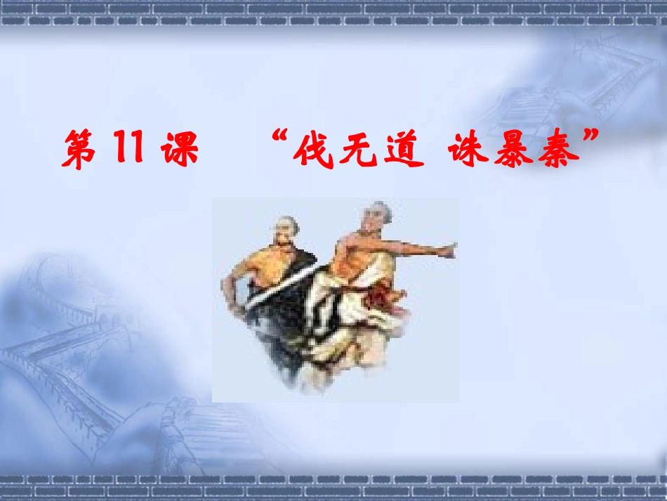七上第11课“伐无道诛暴秦”_第3页