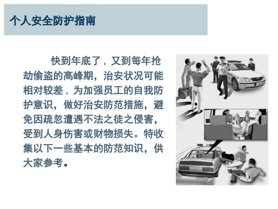 个人安全防护指南2010_第3页