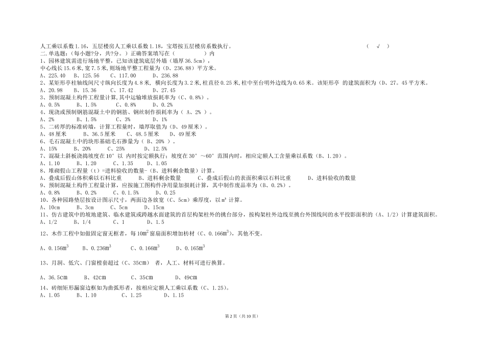 园林工程造价员模拟试卷答案1_第2页